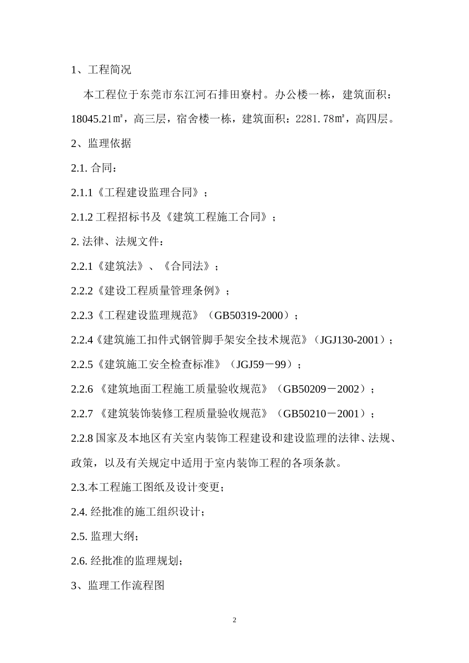 福燕洲围防汛站配套设施及环境整治工程监理实施细则-文库--监理实施细则_第3页