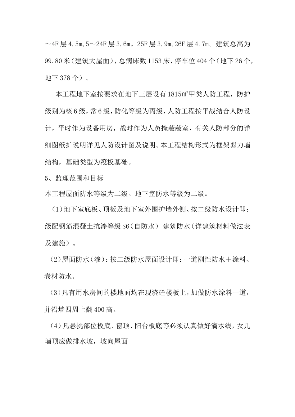 妇幼保健院大楼防水工程监理实施细则-文库--监理实施细则_第3页