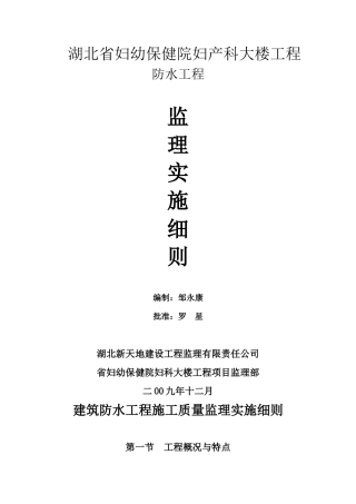 妇幼保健院大楼防水工程监理实施细则-文库--监理实施细则
