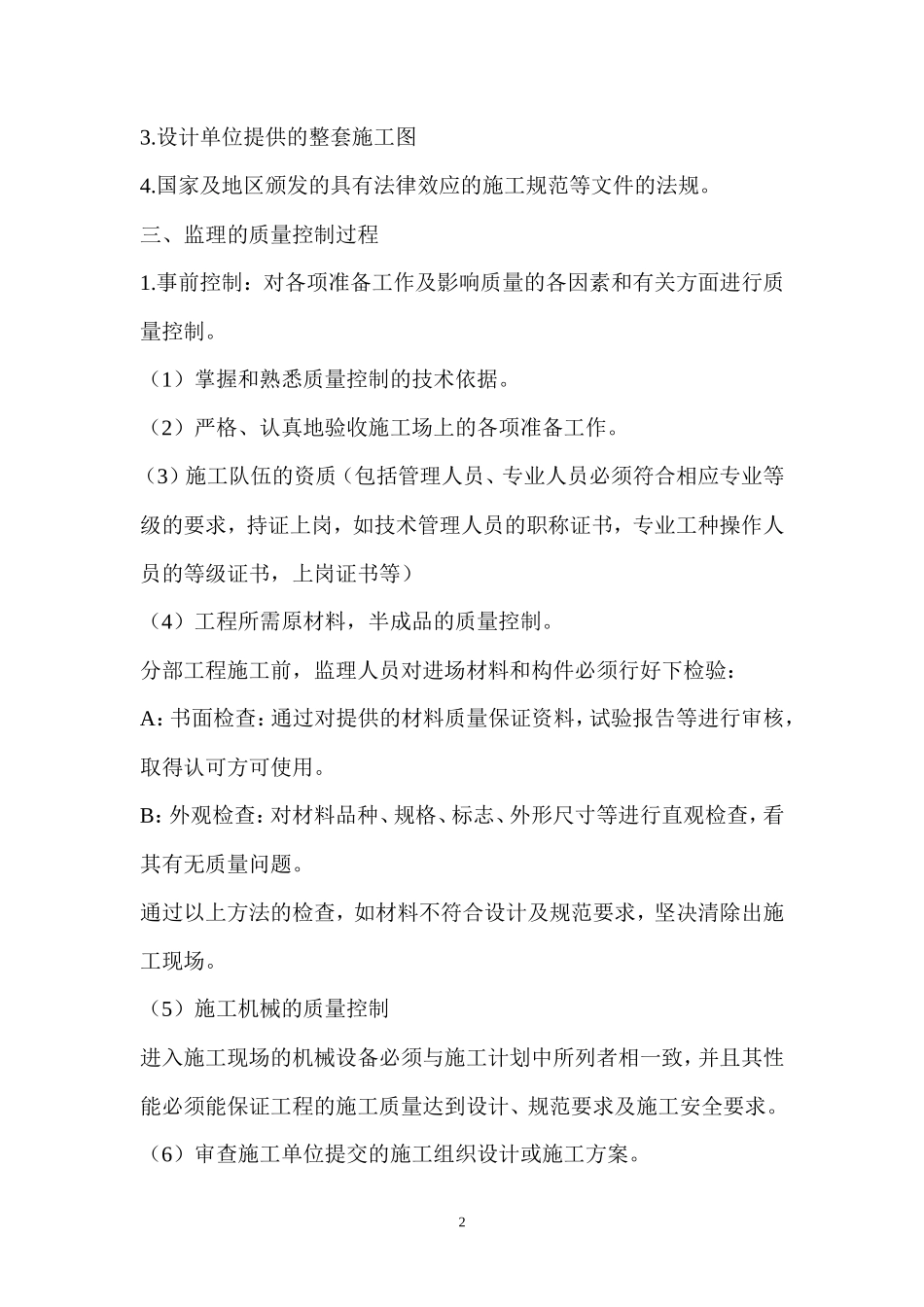 附属土建工程监理细则-文库--监理实施细则_第2页