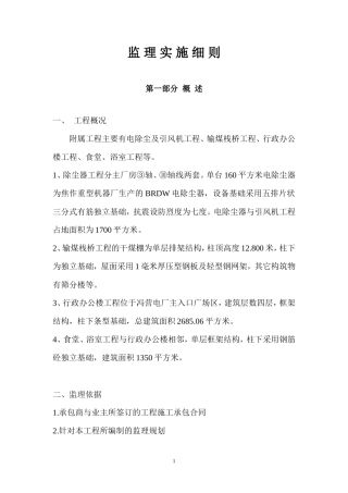 附属土建工程监理细则-文库--监理实施细则