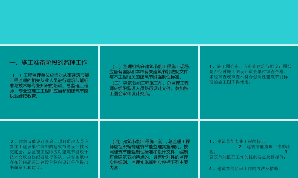  建筑节能工程监理的工作-文库--监理实施细则