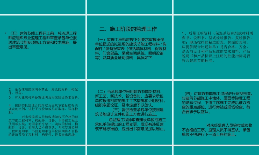  建筑节能工程监理的工作-文库--监理实施细则
