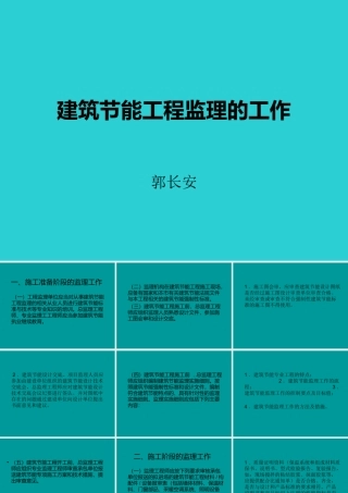  建筑节能工程监理的工作-文库--监理实施细则