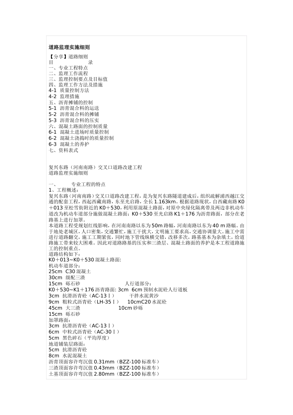 复兴东路（河南南路）交叉口道路改建工程-文库--监理实施细则_第1页