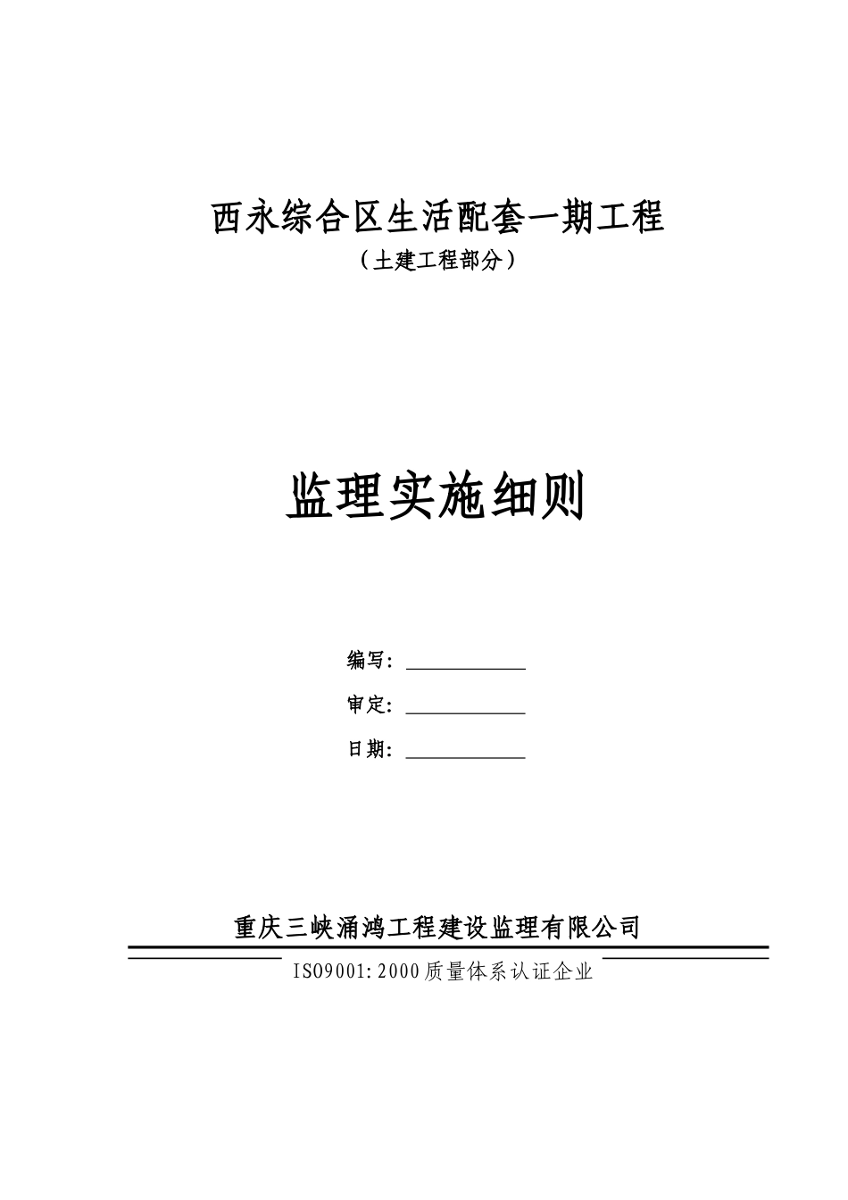 富康新城AB区工程B区(土建工程部分)监理实施细则-文库--监理实施细则_第2页