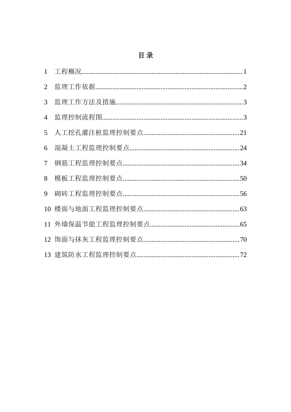 富康新城AB区工程B区(土建工程部分)监理实施细则-文库--监理实施细则_第3页