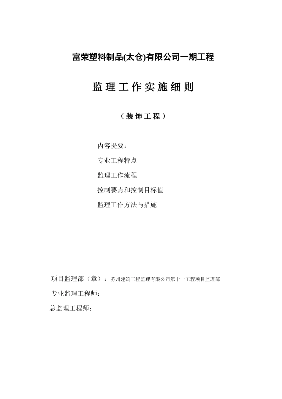 富荣塑料制品(太仓)有限公司一期工程装饰监理实施细则-文库--监理实施细则_第1页