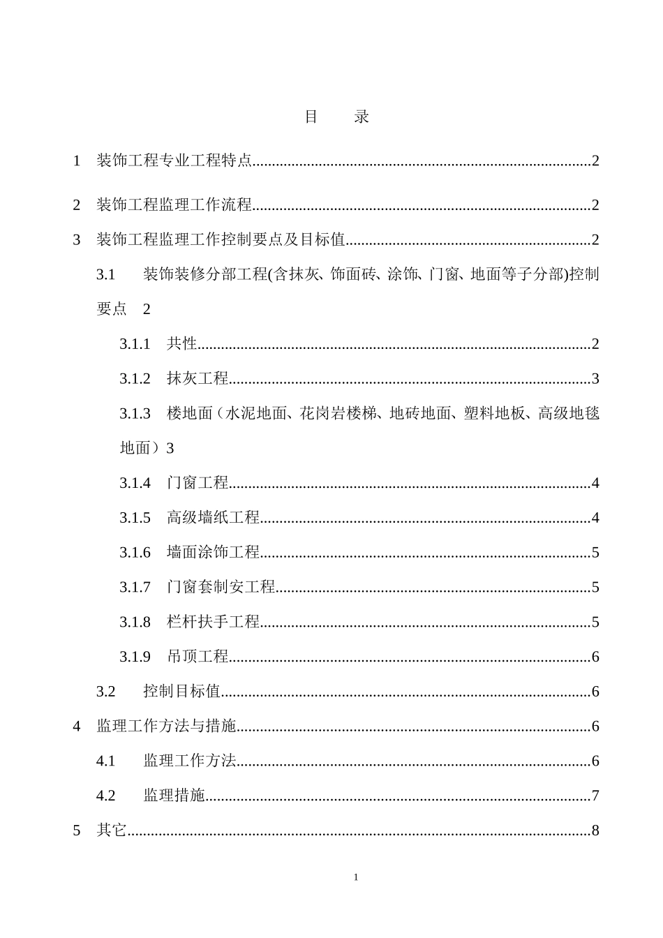 富荣塑料制品(太仓)有限公司一期工程装饰监理实施细则-文库--监理实施细则_第2页