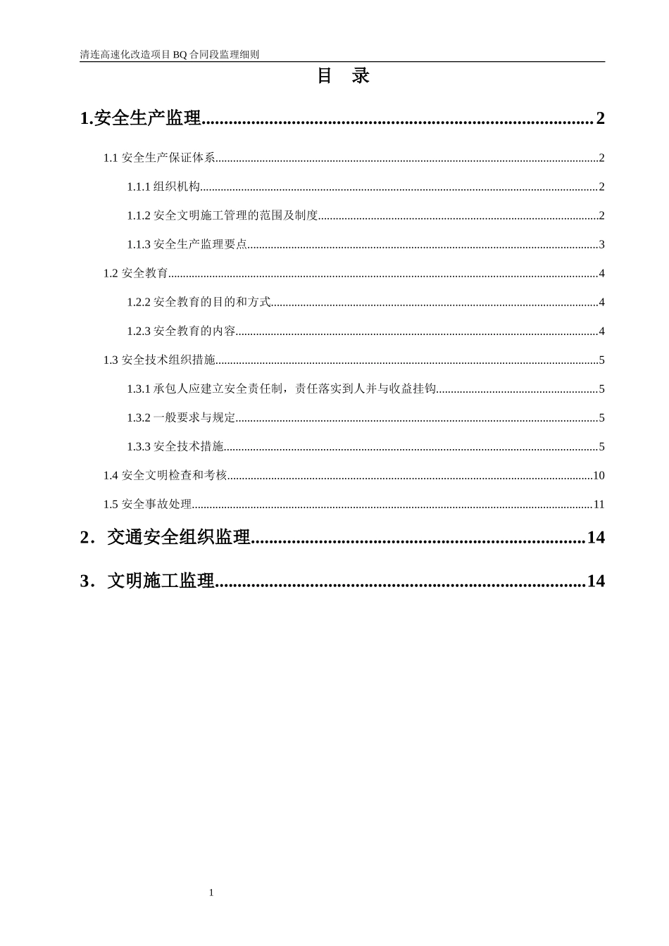 改造项目安全监理细则-文库--监理实施细则_第1页