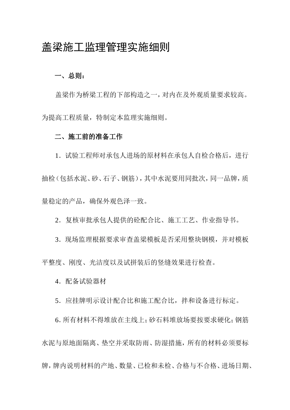 盖梁施工监理管理实施细则-文库--监理实施细则_第3页