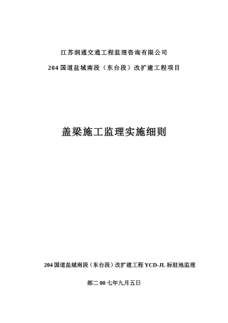 盖梁施工监理管理实施细则-文库--监理实施细则