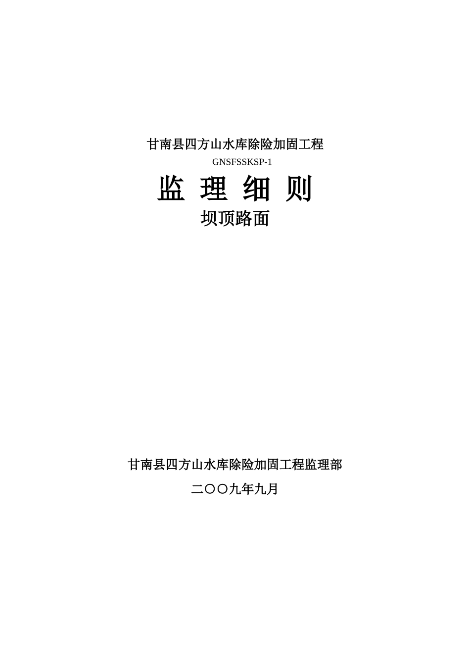 甘南县四方山水库除险加固工程监理细则-文库--监理实施细则_第1页