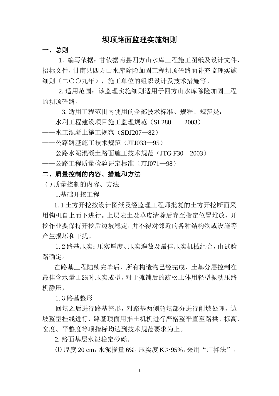 甘南县四方山水库除险加固工程监理细则-文库--监理实施细则_第2页