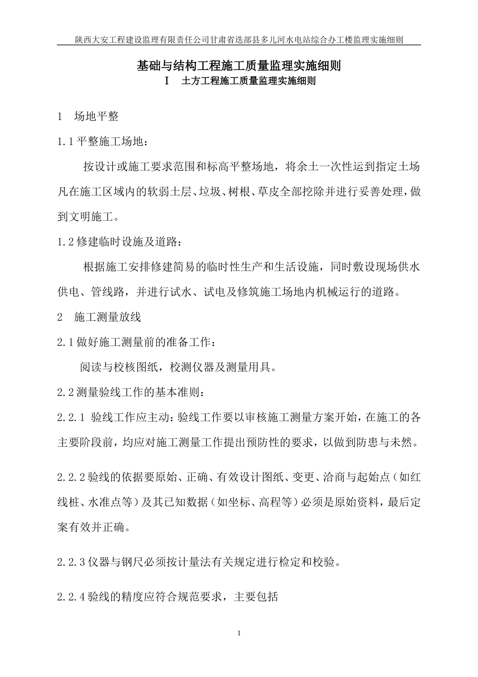 甘肃省迭部县多儿河水电站综合办工楼监理实施细则-文库--监理实施细则_第1页