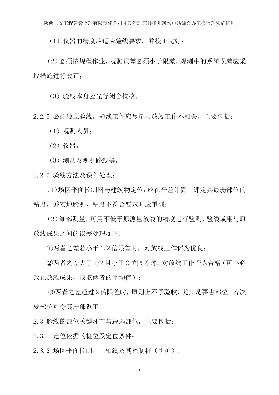 甘肃省迭部县多儿河水电站综合办工楼监理实施细则-文库--监理实施细则_第2页