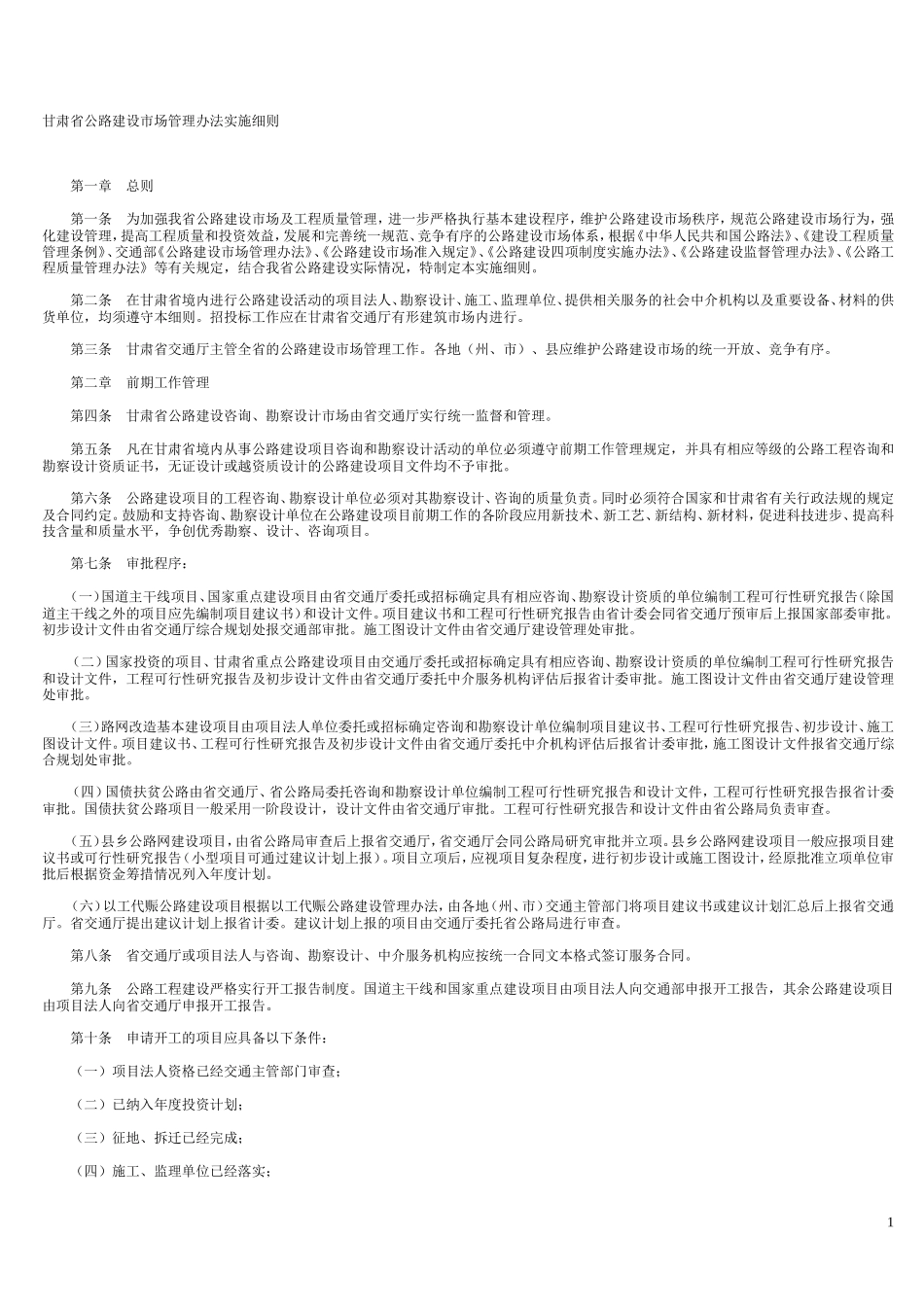 甘肃省公路建设市场管理办法实施细则-文库--监理实施细则_第1页