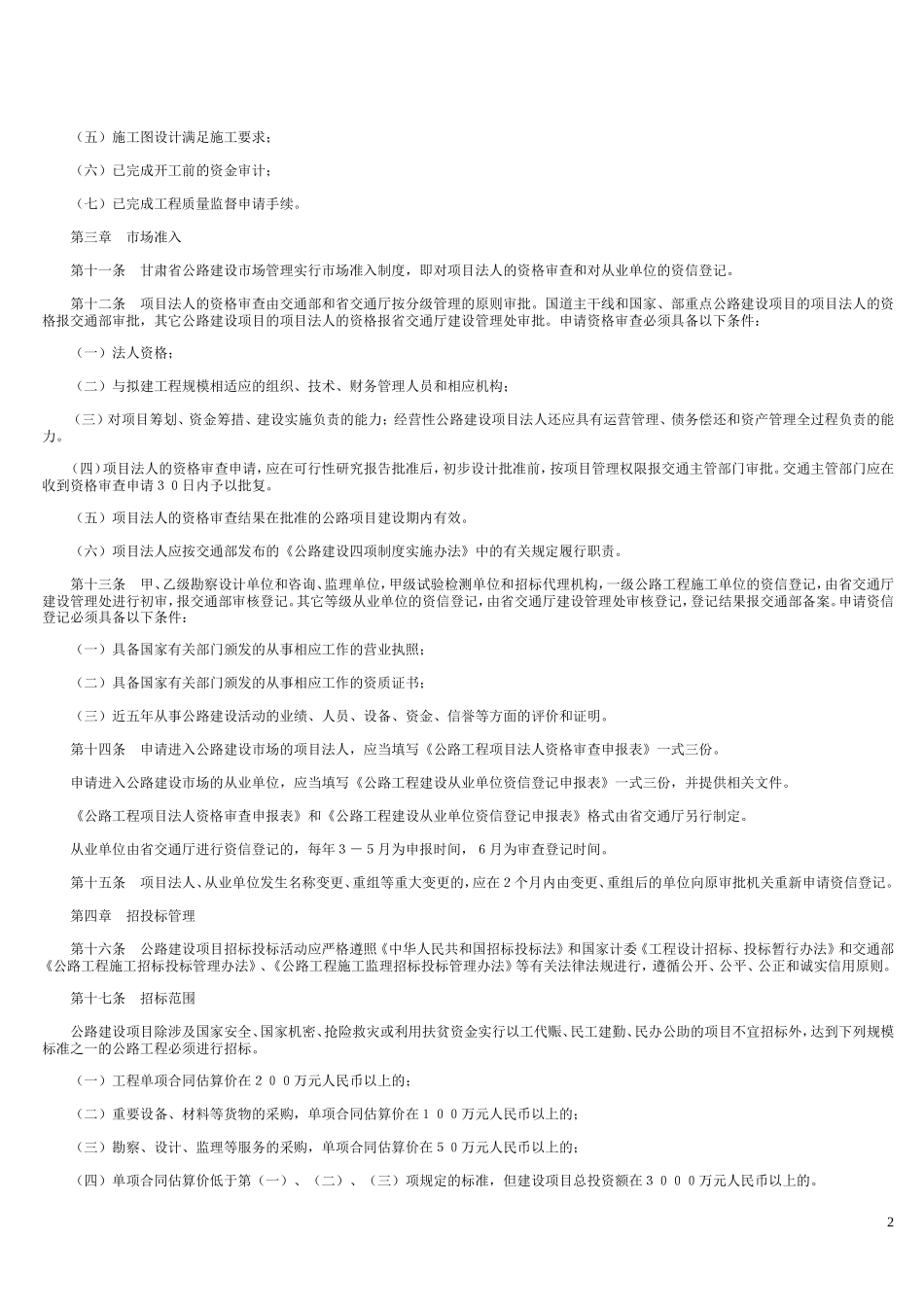 甘肃省公路建设市场管理办法实施细则-文库--监理实施细则_第2页