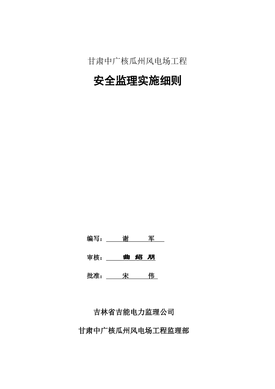甘肃中广核瓜洲风电场工程安全监理实施细则-文库--监理实施细则_第1页