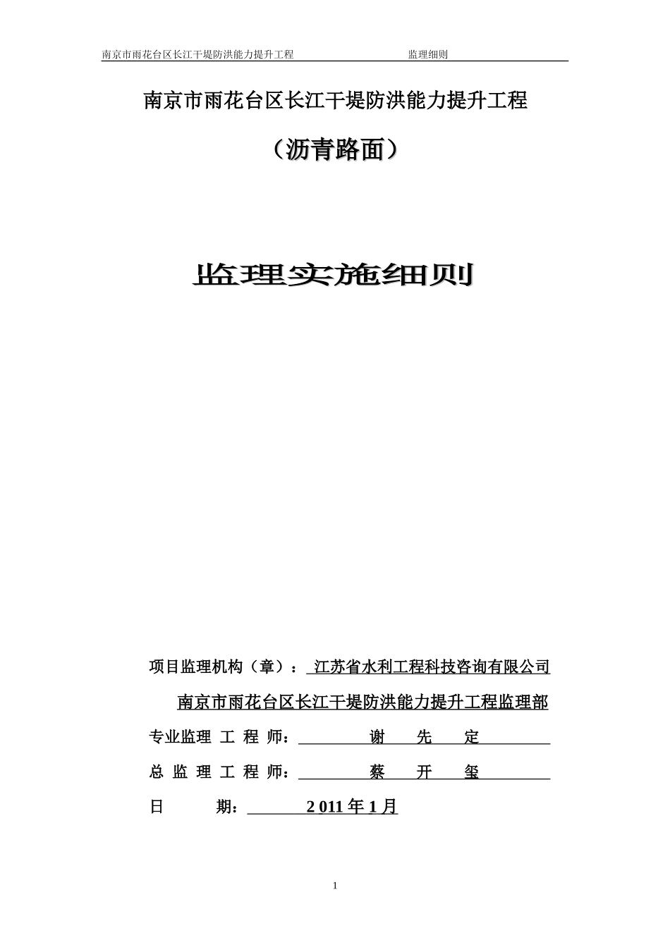 干堤防洪能力提升工程沥青路面监理实施细则-文库--监理实施细则_第1页