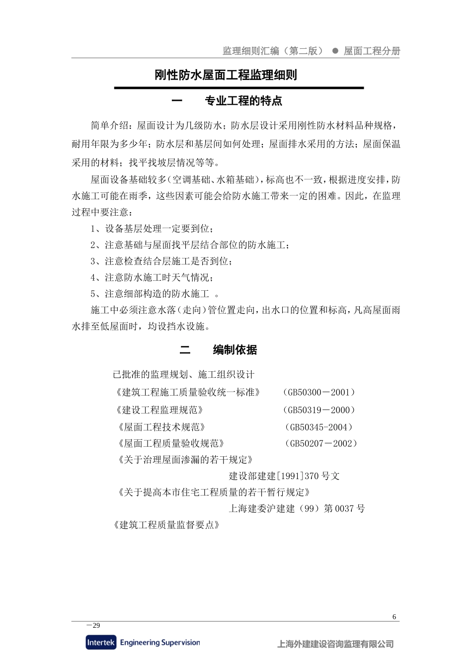 刚性防水屋面工程监理细则-文库--监理实施细则_第1页