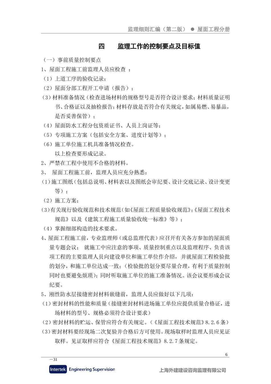 刚性防水屋面工程监理细则-文库--监理实施细则_第3页