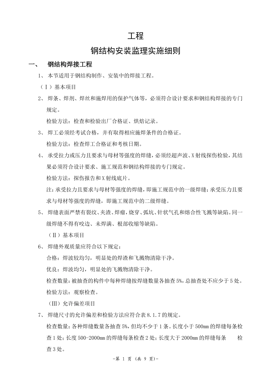 钢结构安装工程监理实施细则-文库--监理实施细则_第1页
