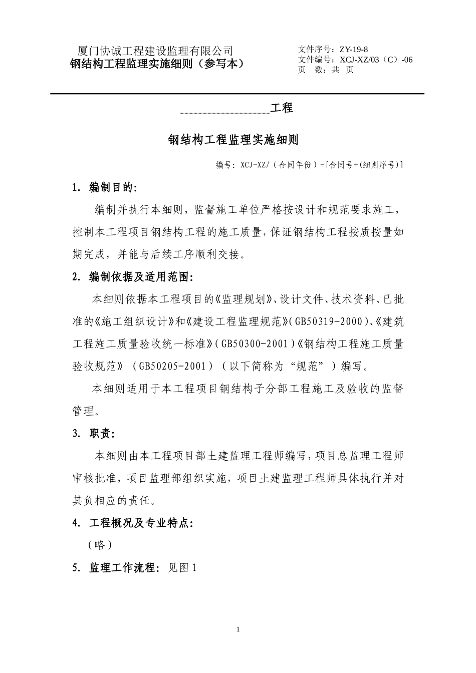 钢结构安装工程施工监理细则(参写本)-文库--监理实施细则_第1页
