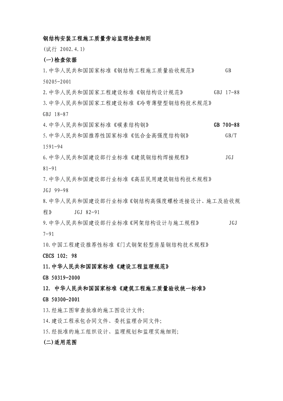 钢结构安装工程施工质量旁站监理检查细则-文库--监理实施细则_第1页