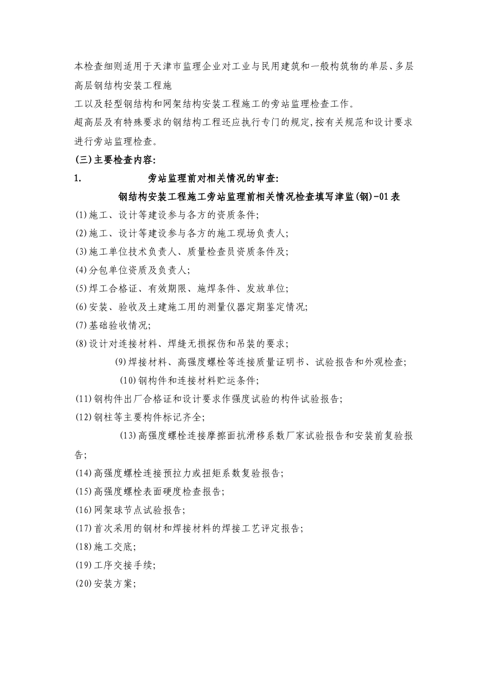 钢结构安装工程施工质量旁站监理检查细则-文库--监理实施细则_第2页