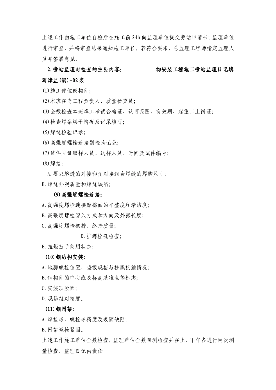 钢结构安装工程施工质量旁站监理检查细则-文库--监理实施细则_第3页