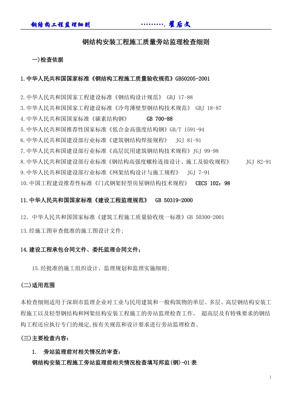 钢结构安装工程施工质量旁站监理检查细则--监理实施细则_第1页