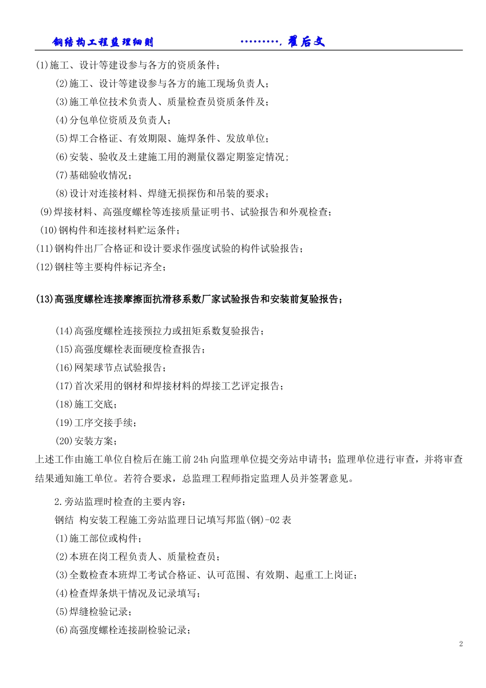 钢结构安装工程施工质量旁站监理检查细则--监理实施细则_第2页