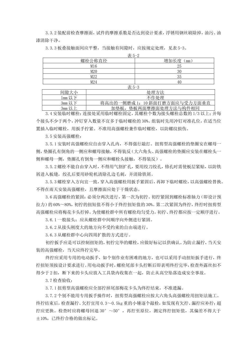 钢结构安装扭剪型高强螺栓连接监理实施细则-文库--监理实施细则_第2页