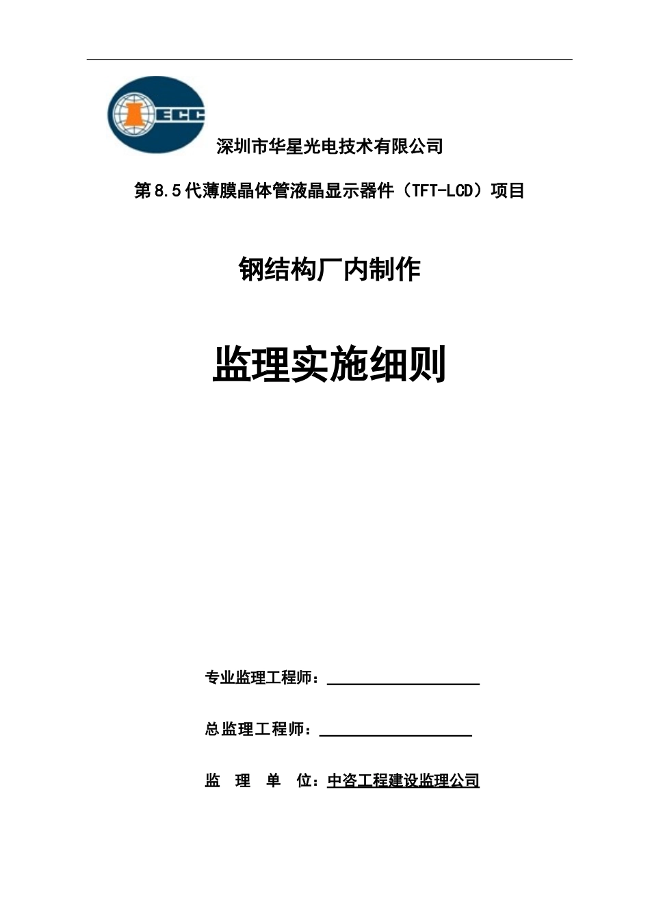 钢结构厂内制作监理实施细则-文库--监理实施细则_第1页
