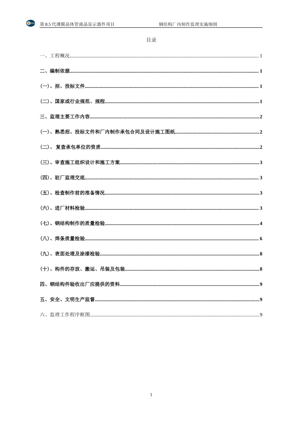 钢结构厂内制作监理实施细则-文库--监理实施细则_第3页