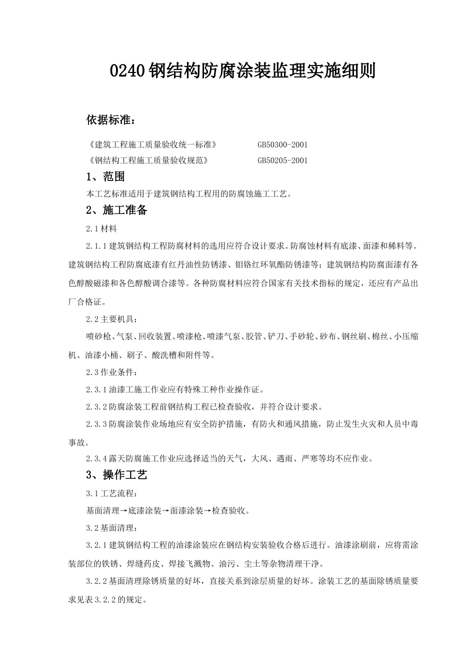 钢结构防腐涂装监理实施细则-文库--监理实施细则_第1页