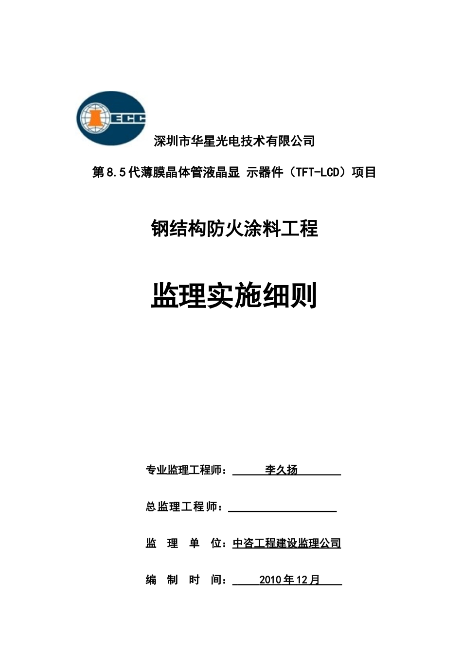 钢结构防火涂料工程监理实施细则-文库--监理实施细则_第1页