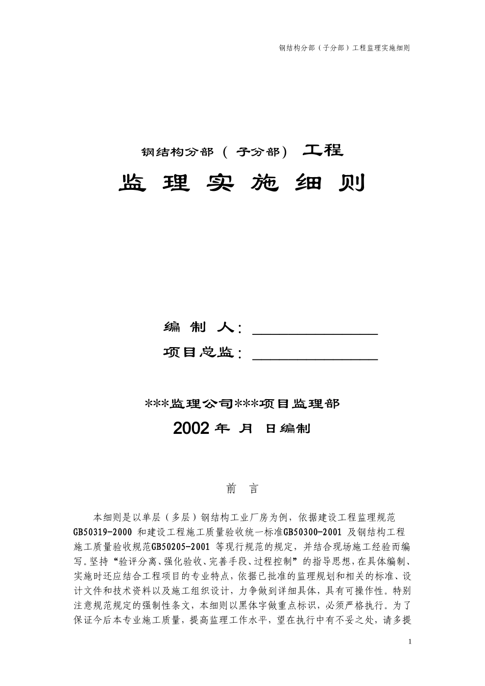 钢结构分部(子分部)工程监理实施细则-文库--监理实施细则_第1页