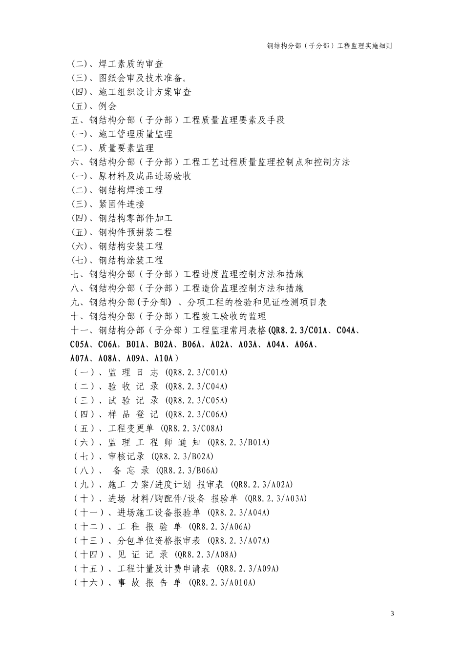 钢结构分部(子分部)工程监理实施细则-文库--监理实施细则_第3页