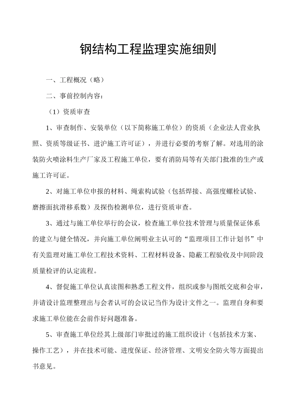 钢结构工程监理实施细则-文库--监理实施细则-盘古_第1页