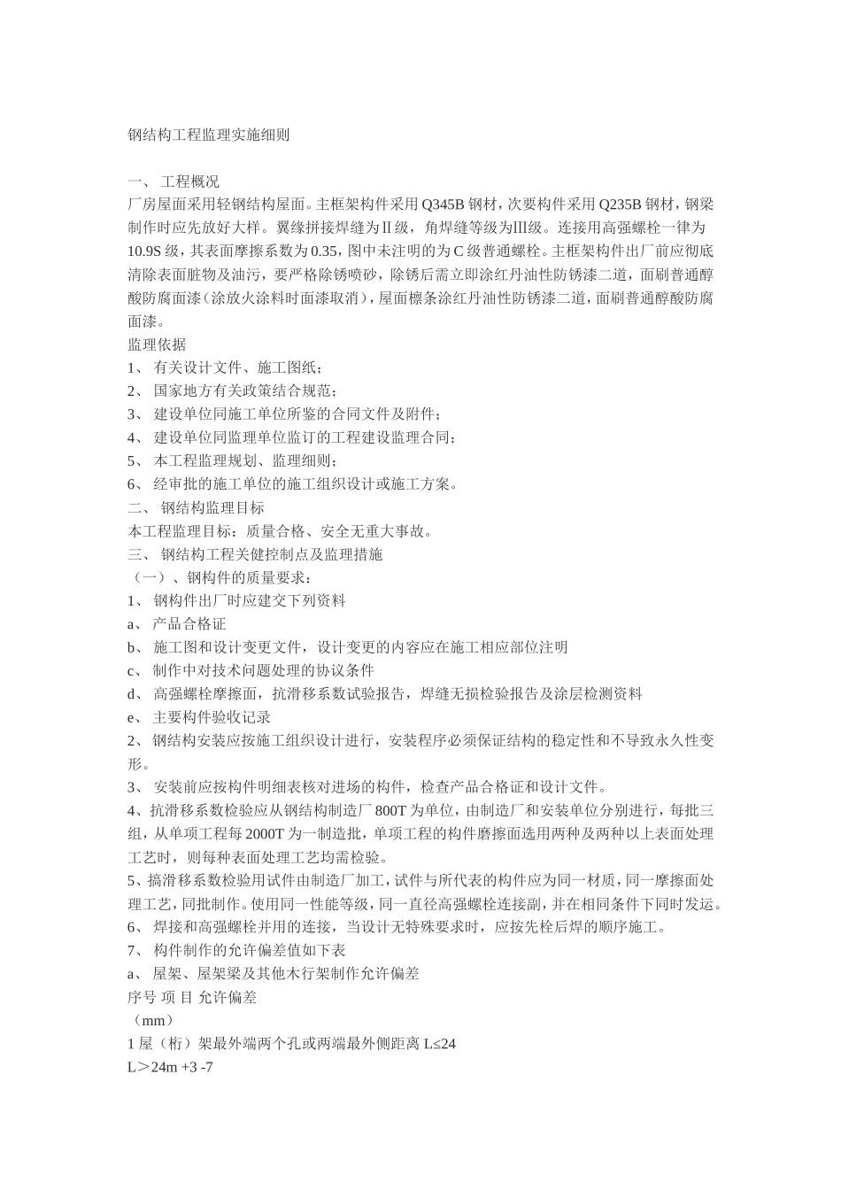 钢结构工程监理实施细则-文库--监理实施细则-盘古_第1页