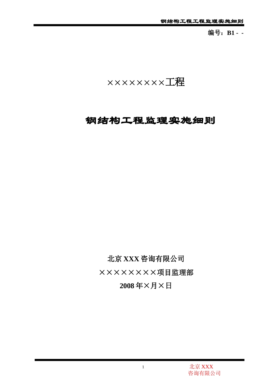 钢结构工程监理实施细则-文库--监理实施细则-盘古_第1页
