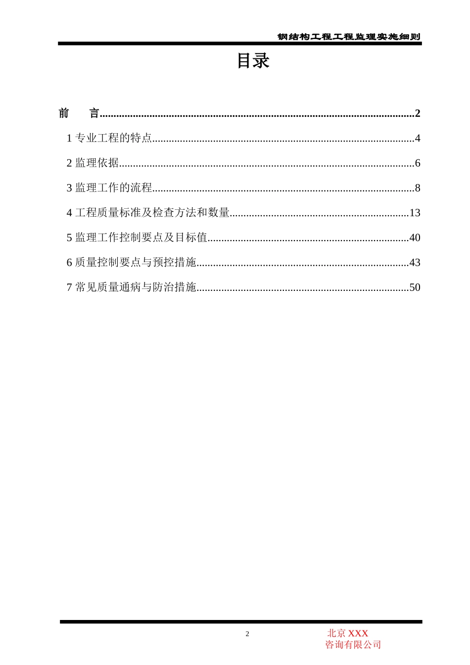 钢结构工程监理实施细则-文库--监理实施细则-盘古_第2页