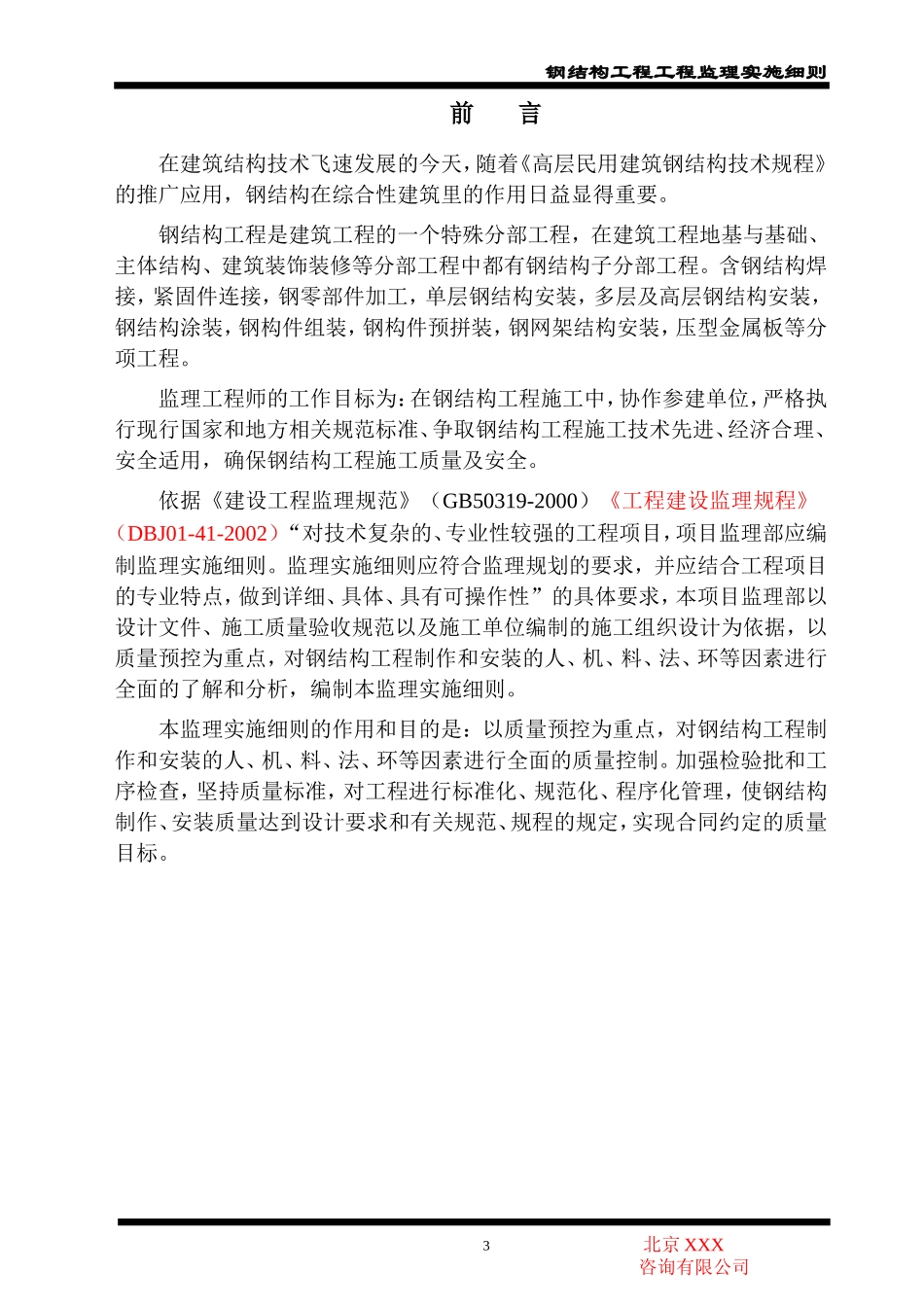钢结构工程监理实施细则-文库--监理实施细则-盘古_第3页