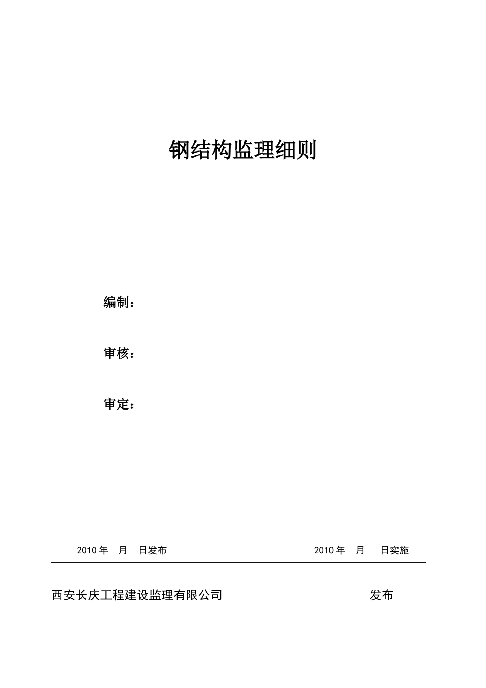 钢结构工程监理实施细则-文库--监理实施细则-盘古_第1页
