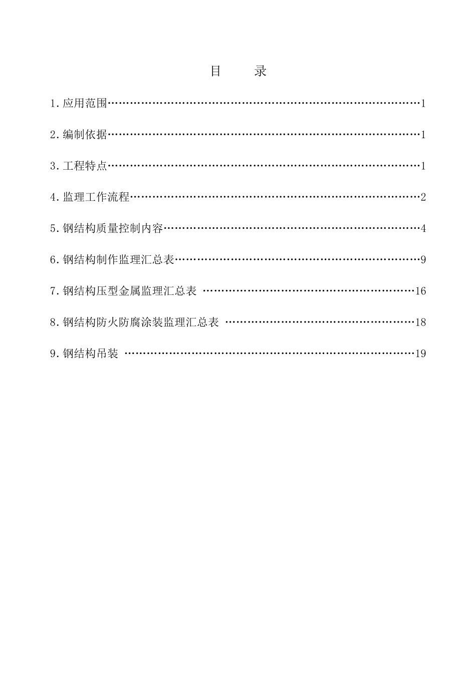钢结构工程监理实施细则-文库--监理实施细则-盘古_第2页