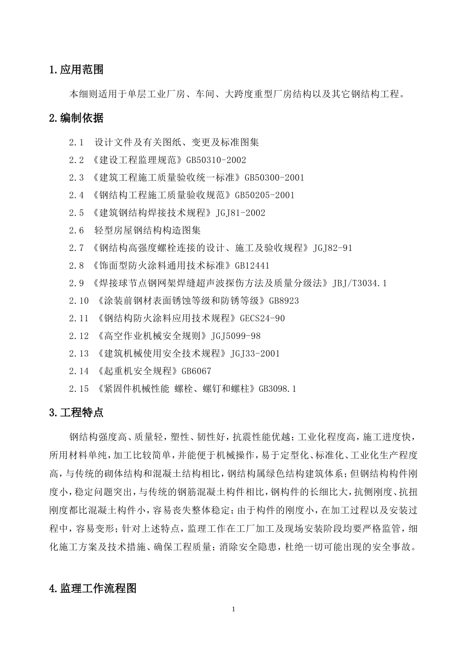 钢结构工程监理实施细则-文库--监理实施细则-盘古_第3页