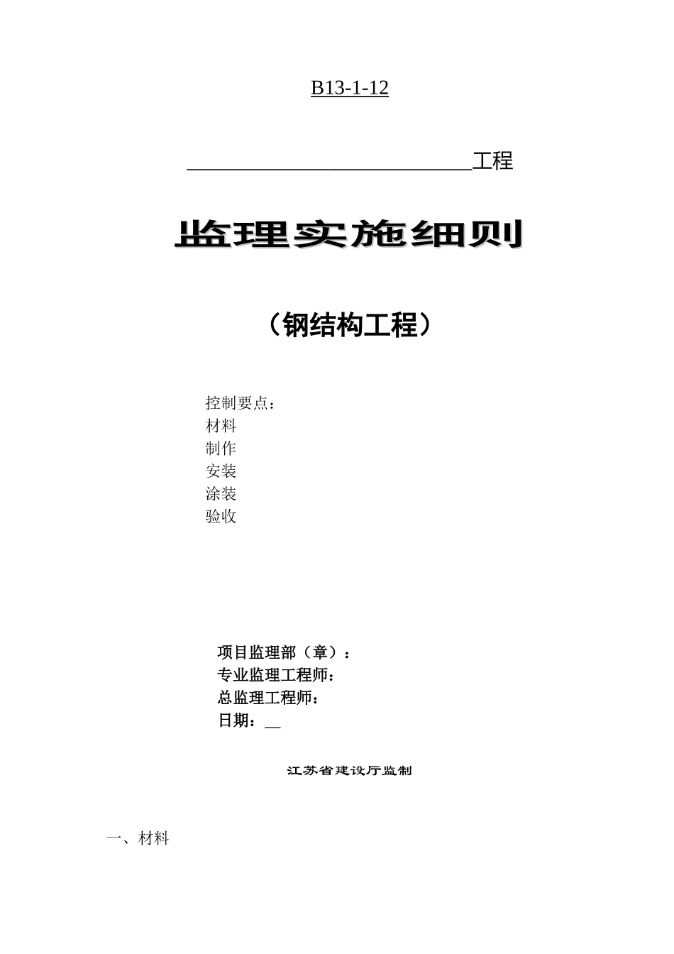 钢结构工程监理实施细则-文库--监理实施细则-盘古_第1页