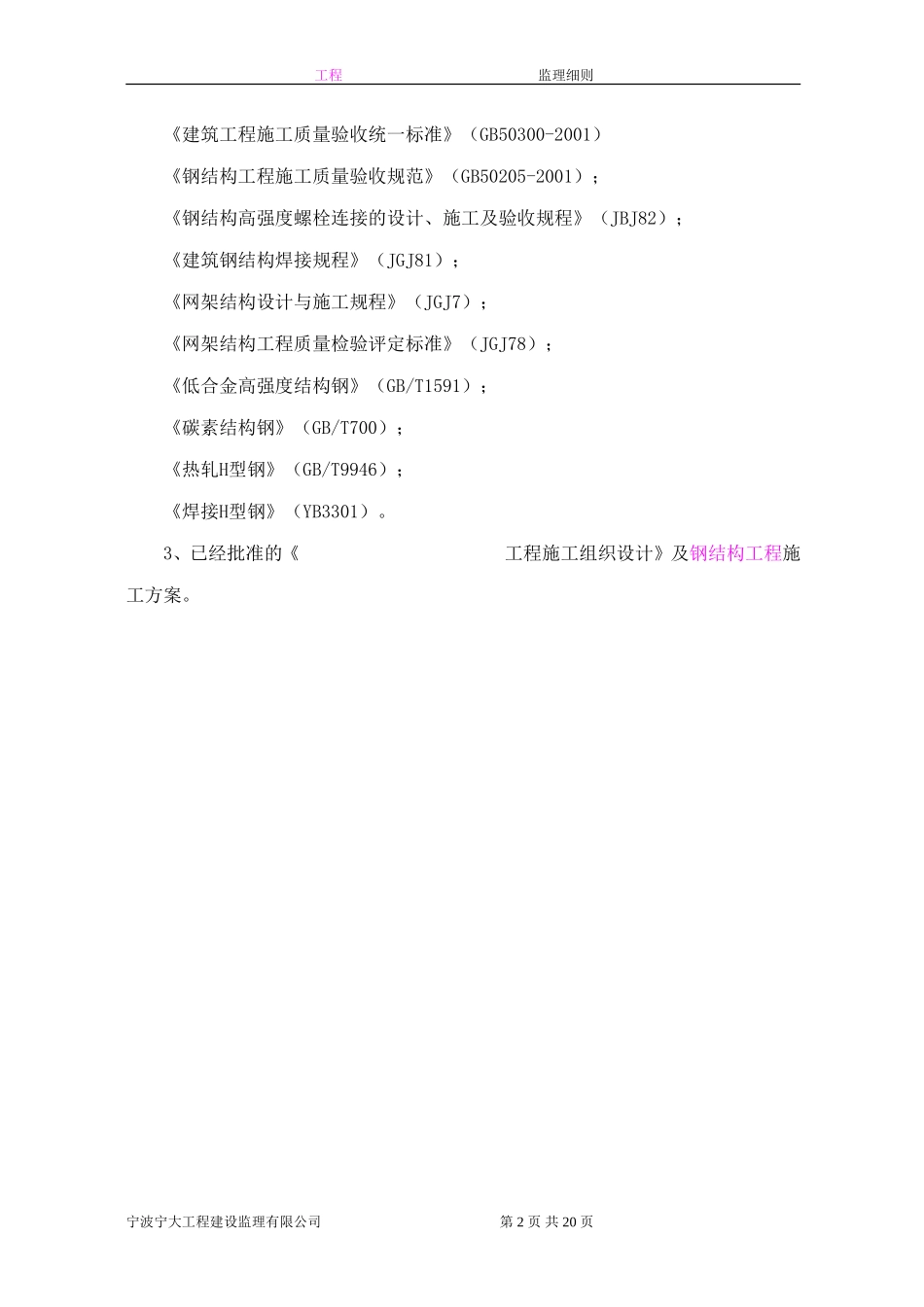 钢结构工程监理实施细则-文库--监理实施细则-盘古_第3页